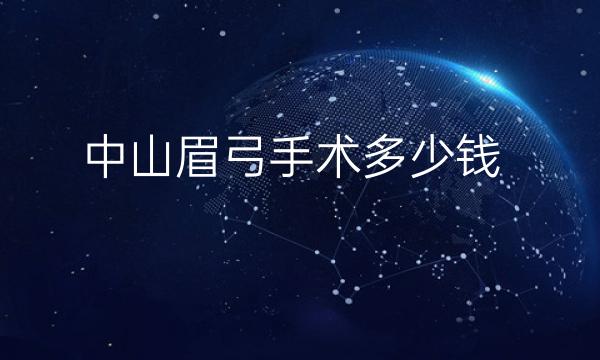 中山眉弓手术整形医院哪家好?前2分享