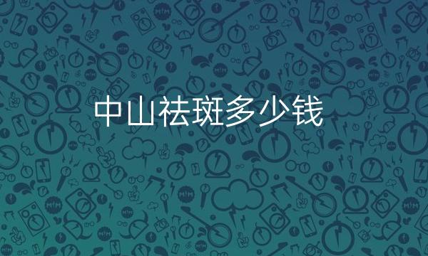 中山祛斑整形医院哪家好?医院名单!