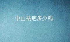 中山祛疤整形医院哪家好?医院排名前10名单一览