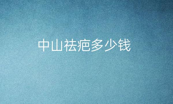 中山祛疤整形医院哪家好?医院排名前10名单一览