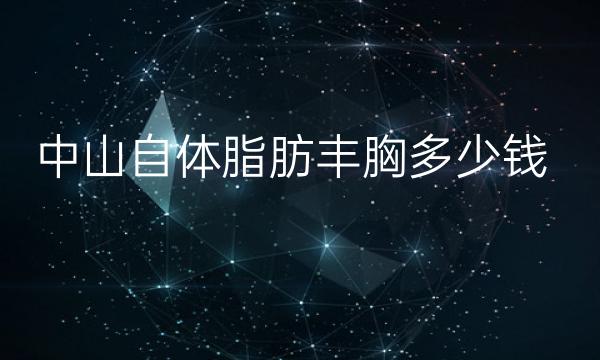 中山自体脂肪丰胸整形医院哪家好?医院排名前10名单一览