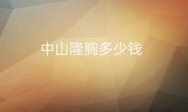中山隆胸整形医院哪家好?医院排名前10名单一览