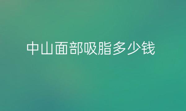 中山面部吸脂整形医院哪家好?医院介绍