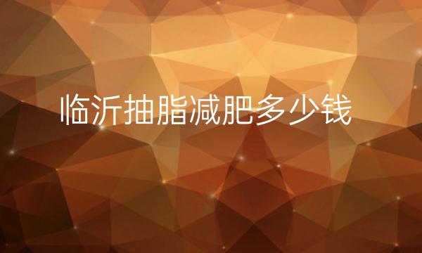 临沂抽脂减肥整形医院哪家好?这些医院要看