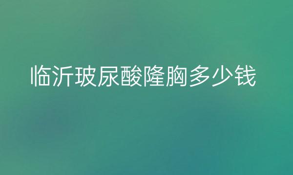 临沂玻尿酸隆胸整形医院哪家好?临沂瑞丽、瑞康排名靠前!