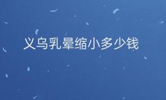 义乌乳晕缩小整形医院哪家好?一起了解医院