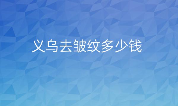 义乌去皱纹哪家医院比较好?义乌阳光医疗可以解决!