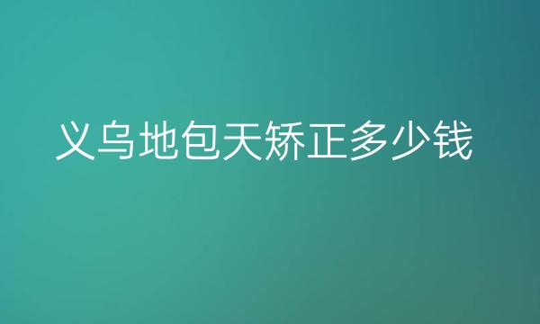 义乌地包天矫正整形医院哪家好?医院排名介绍