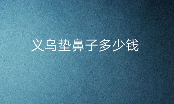 义乌垫鼻子整形医院哪家好?义乌阳光技术不错