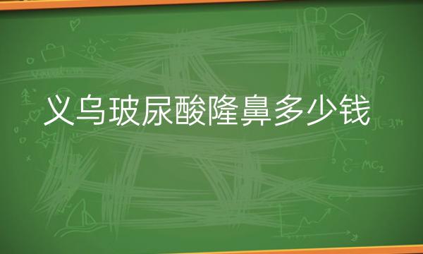 义乌玻尿酸隆鼻整形医院哪家好?欧莱美可以选择