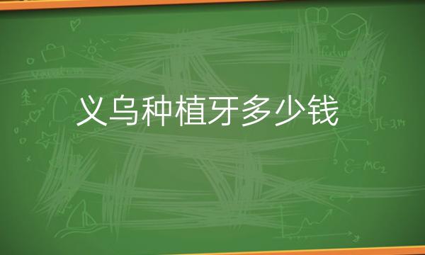 义乌种植牙整形医院哪家好?医院排名前3名单一览