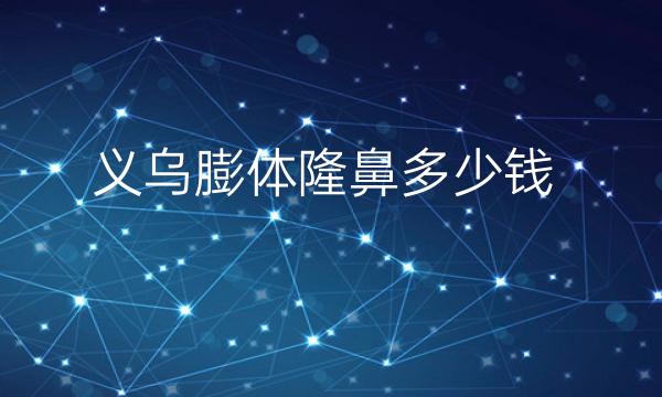 义乌膨体隆鼻整形排名前3!盘一盘前三家