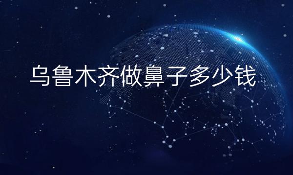 乌鲁木齐做鼻子整形医院哪家好?医院排名前10名单一览