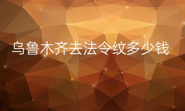 乌鲁木齐去法令纹整形医院哪家好?排行前列的医院有哪些