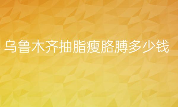 乌鲁木齐抽脂瘦胳膊整形医院哪家好?医院排名前8名单一览