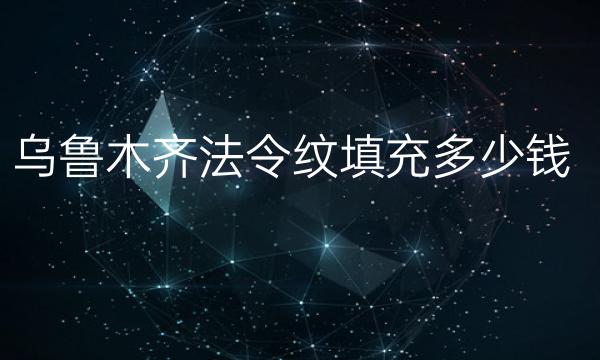 乌鲁木齐法令纹填充整形医院top4!又将花落谁家?