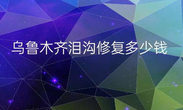 乌鲁木齐泪沟修复整形医院哪家好?靠前名单