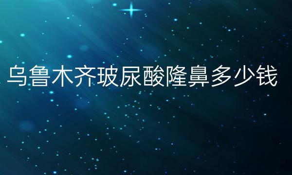 乌鲁木齐玻尿酸隆鼻整形医院哪家好?医院排名前7名单一览