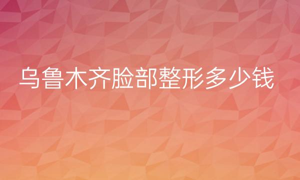 乌鲁木齐脸部整形医院哪家好?医院排名前10名单一览