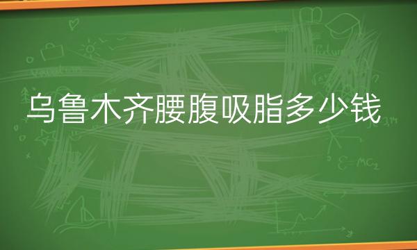 乌鲁木齐腰腹吸脂整形医院哪家好?这些医院可供选择