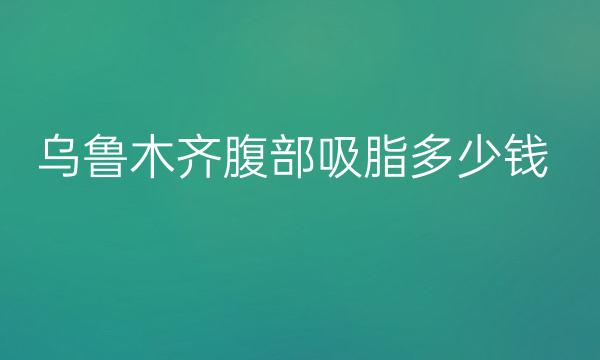 乌鲁木齐腹部吸脂整形医院排名!太宝藏了吧