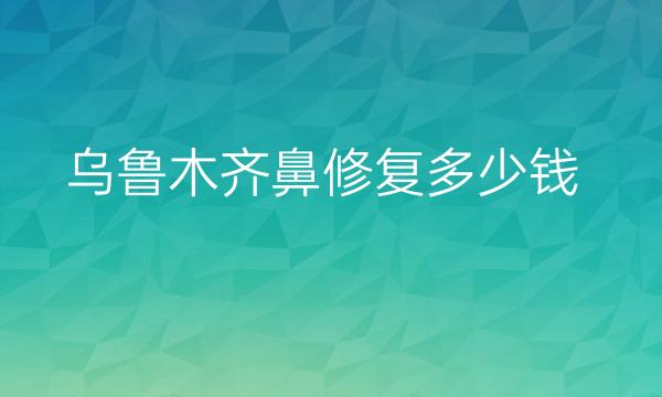 乌鲁木齐鼻修复医院排名前7!实力公布