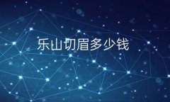乐山切眉哪家医院比较好?价格一览