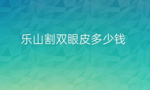 乐山割双眼皮哪家医院比较好?乐山达芬奇可以做双眼皮!