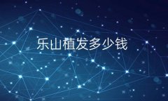 乐山植发哪家医院比较好?价格一览