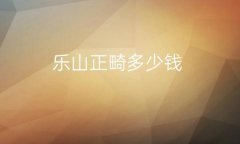 乐山正畸整形医院哪家好?医院哪家做得好