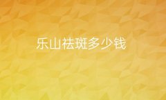 乐山祛斑整形医院哪家好?排名前4名单一览