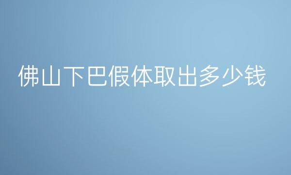 佛山下巴假体取出整形医院哪家好?医院排名揭晓