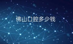 佛山口腔整形医院哪家好?医院排名前7名单一览