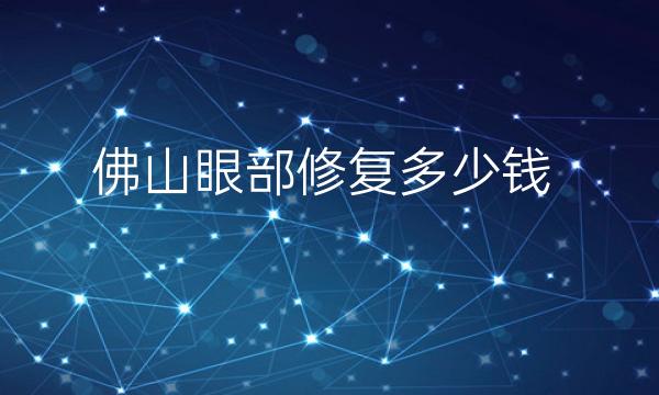 佛山眼部修复整形医院哪家好?华美排在榜前