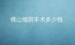 佛山缩阴手术整形医院哪家好?影响价格因素