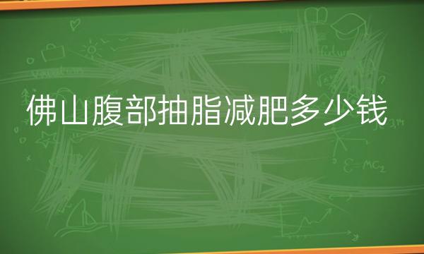 佛山腹部抽脂减肥整形医院哪家好?医院排名供了解