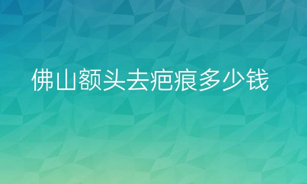 佛山额头去疤痕整形医院哪家好?美莱_艺星上榜!