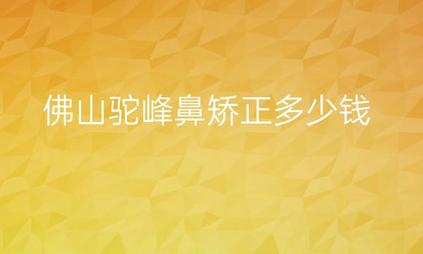 佛山驼峰鼻矫正整形医院哪家好?医院排名前10名单一览