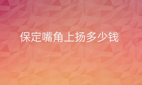 保定嘴角上扬整形医院哪家好?医院供你参考