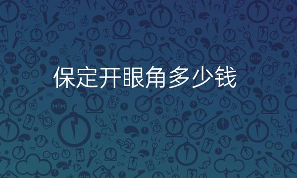 保定开眼角整形医院哪家好?医院介绍