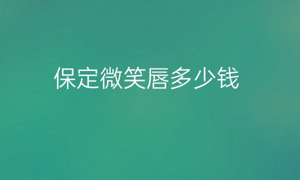 保定微笑唇哪家医院比较好?唇部整形价格一览