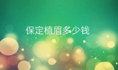 保定植眉哪家医院比较好?植眉价格新出!