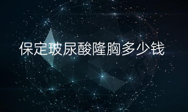 保定玻尿酸隆胸整形医院哪家好?医院排名前3名单一览