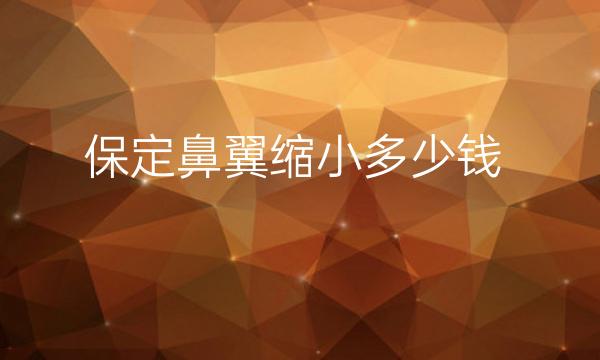 保定鼻翼缩小哪家医院比较好?保定鼻整形价格一览