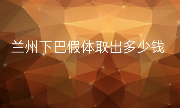 兰州下巴假体取出整形医院哪家好?医院排名介绍!