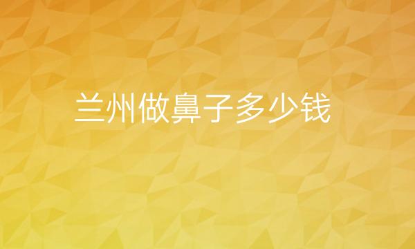 兰州做鼻子整形医院哪家好?医院排名前10名单一览