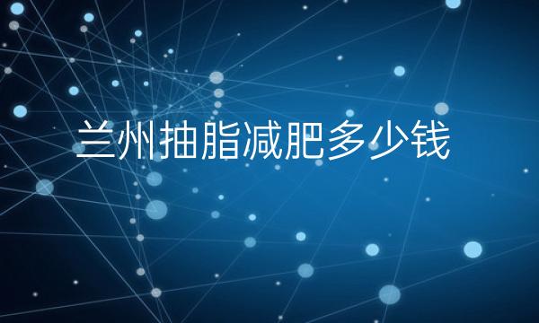 兰州抽脂减肥整形医院哪家好?皙妍丽排在榜上