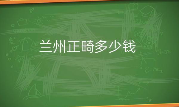 兰州正畸整形医院名单亚韩!口碑实力强
