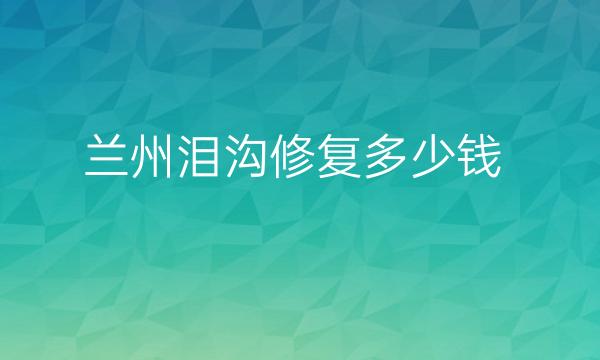 兰州泪沟修复整形医院哪家好?医院排名榜单揭示