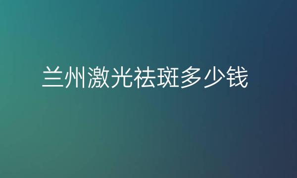 兰州激光祛斑整形医院哪家好?这些医院不错